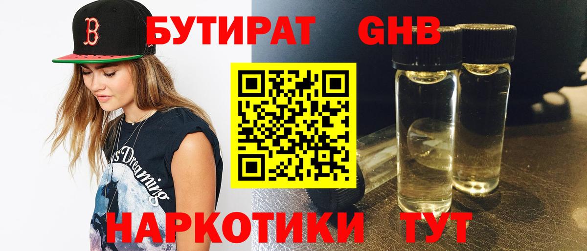 БУТИРАТ жидкий экстази Таганрог